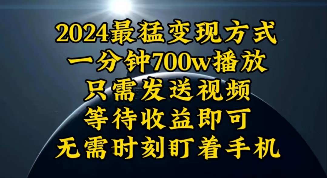 （10652期）一分钟700W播放，暴力变现，轻松实现日入3000K月入10W-星辰源码网