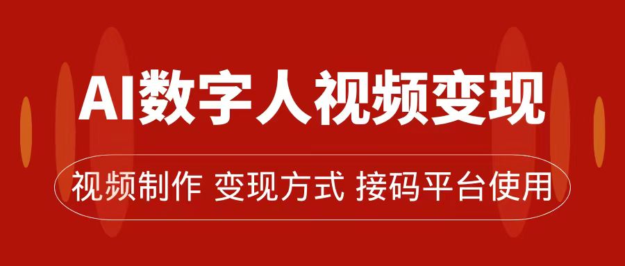 AI数字人变现及流量玩法，轻松掌握流量密码，带货、流量主、收徒皆可为-星辰源码网