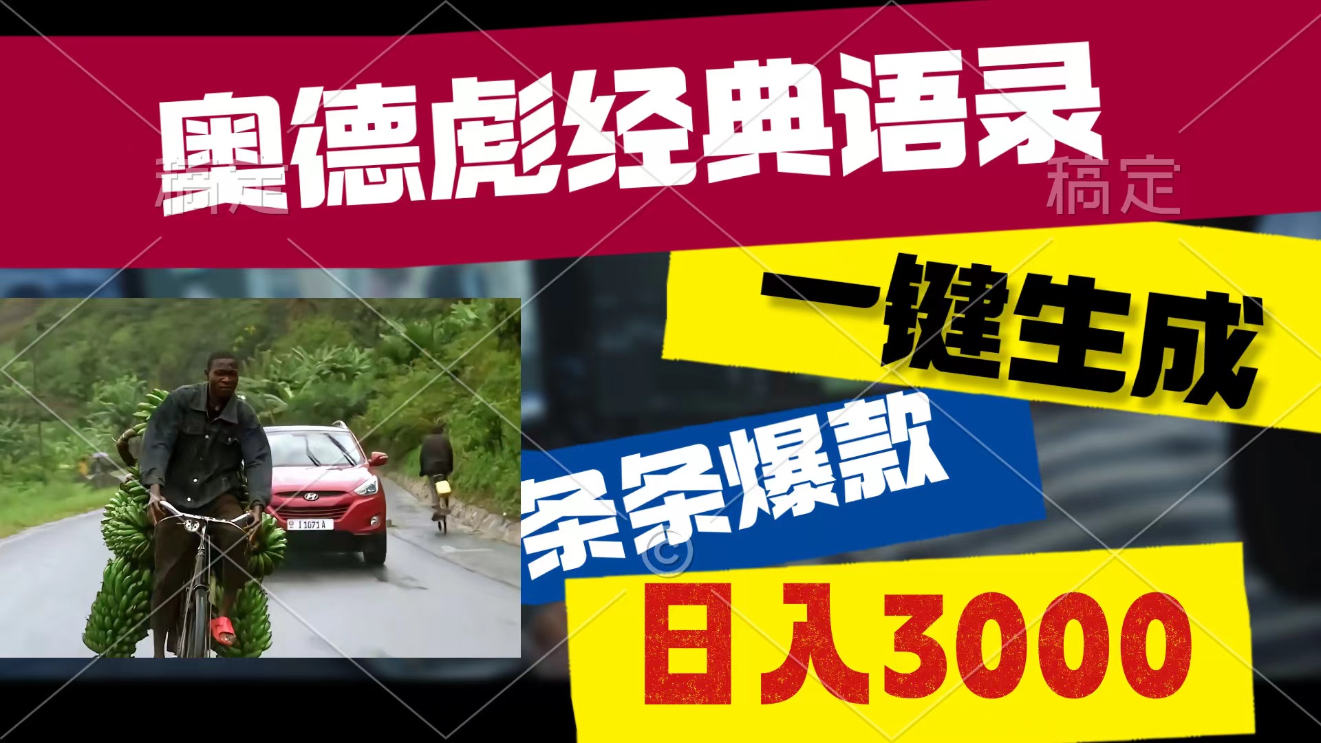 （10661期）奥德彪经典语录，一键生成，条条爆款，多渠道收益，轻松日入3000-星辰源码网