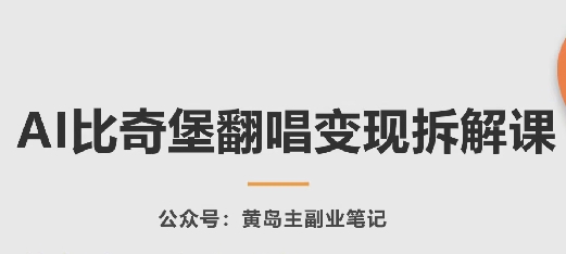 AI比奇堡翻唱变现拆解课，玩法无私拆解给你-星辰源码网