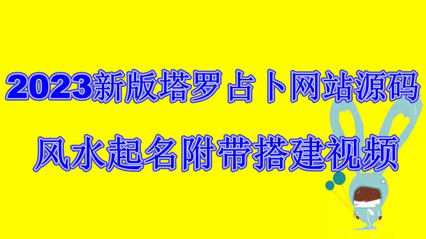 2023新版塔罗占卜网站源码风水起名附带搭建视频及文本教程【源码+教程】-星辰源码网