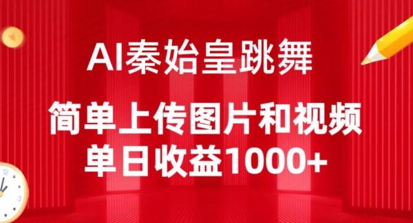 AI秦始皇跳舞，简单上传图片和视频，单日收益1000+-星辰源码网