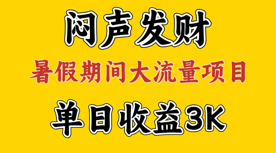 闷声发财，假期大流量项目，单日收益3千+ ，拿出执行力，两个月翻身-星辰源码网