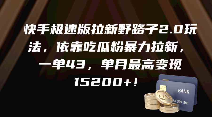 （9518期）快手极速版拉新野路子2.0玩法，依靠吃瓜粉暴力拉新，一单43，单月最高变…-星辰源码网