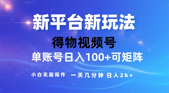 2024年短视频得物平台玩法，在去重软件的加持下爆款视频，轻松月入过万-星辰源码网