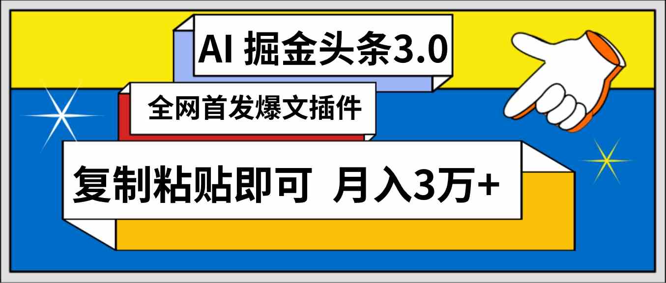 （9408期）AI自动生成头条，三分钟轻松发布内容，复制粘贴即可， 保守月入3万+-星辰源码网