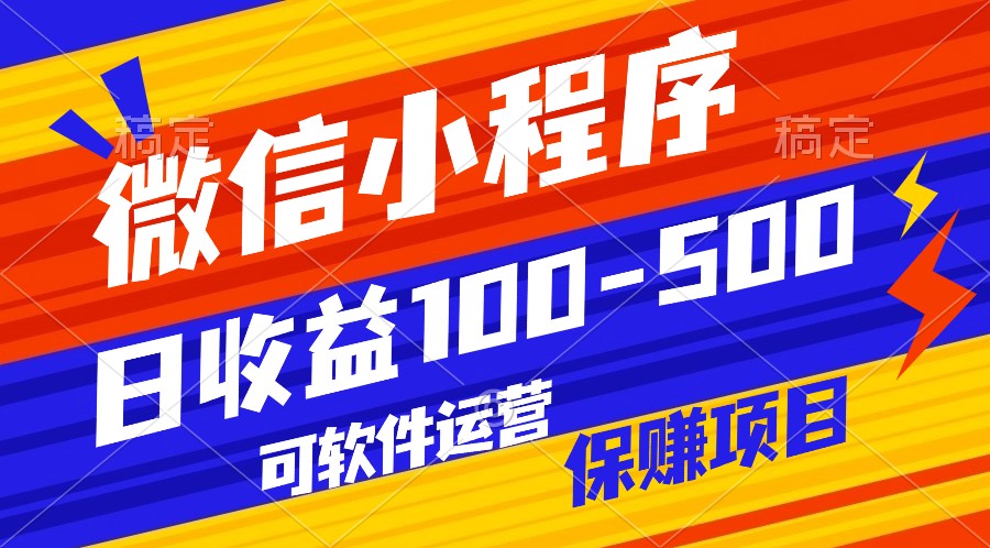 腾讯官方项目，可软件自动运营，稳定有保障，日均收益100-500+-星辰源码网