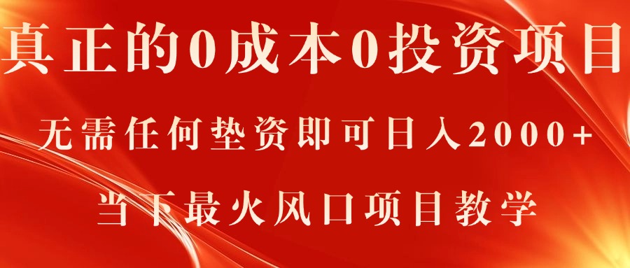 真正的0成本0投资项目，无需任何垫资即可日入2000+，当下最火风口项目教学-星辰源码网