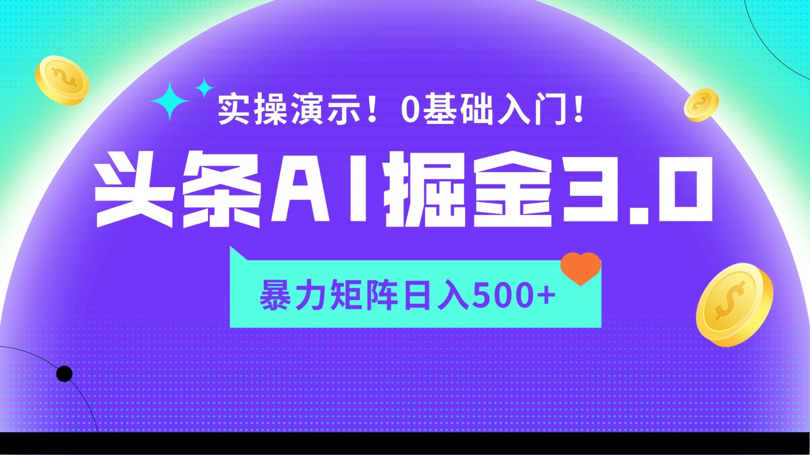 蓝海项目AI头条掘金3.0，矩阵玩法实操演示，轻松日入500+-星辰源码网