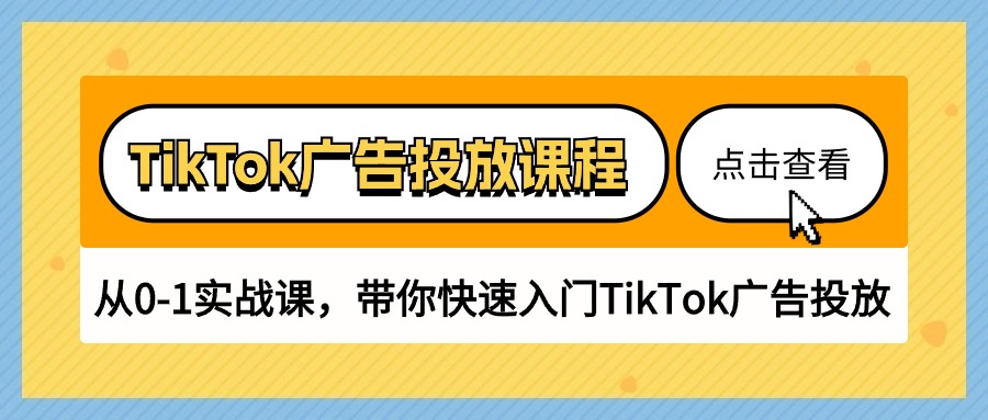 （10731期）TikTok广告投放课程，从0-1实战课，带你快速入门TikTok广告投放（30节课）-星辰源码网