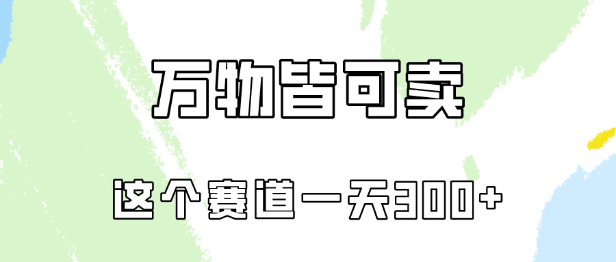 万物皆可卖，小红书这个赛道不容忽视，实操一天300！-星辰源码网