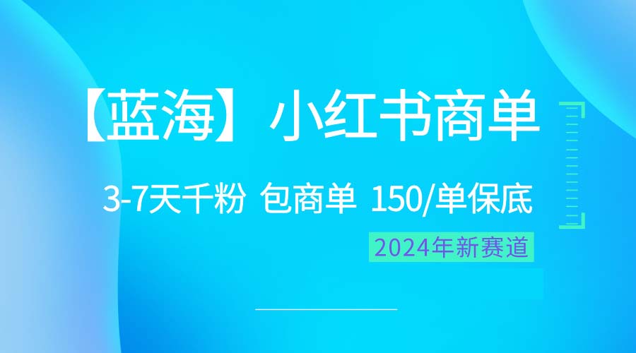 （10232期）2024蓝海项目【小红书商单】超级简单，快速千粉，最强蓝海，百分百赚钱-星辰源码网