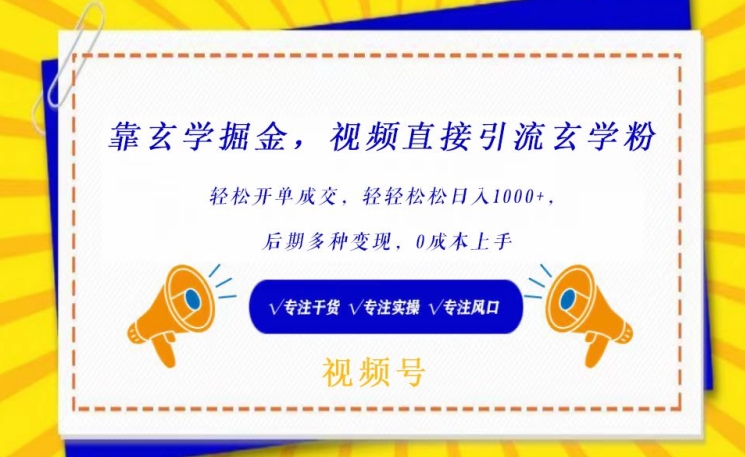 靠玄学掘金，视频直接引流玄学粉， 轻松开单成交，后期多种变现，0成本上手-星辰源码网