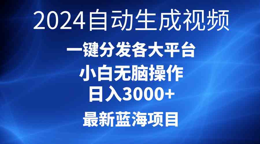 （10190期）2024最新蓝海项目AI一键生成爆款视频分发各大平台轻松日入3000+，小白…-星辰源码网