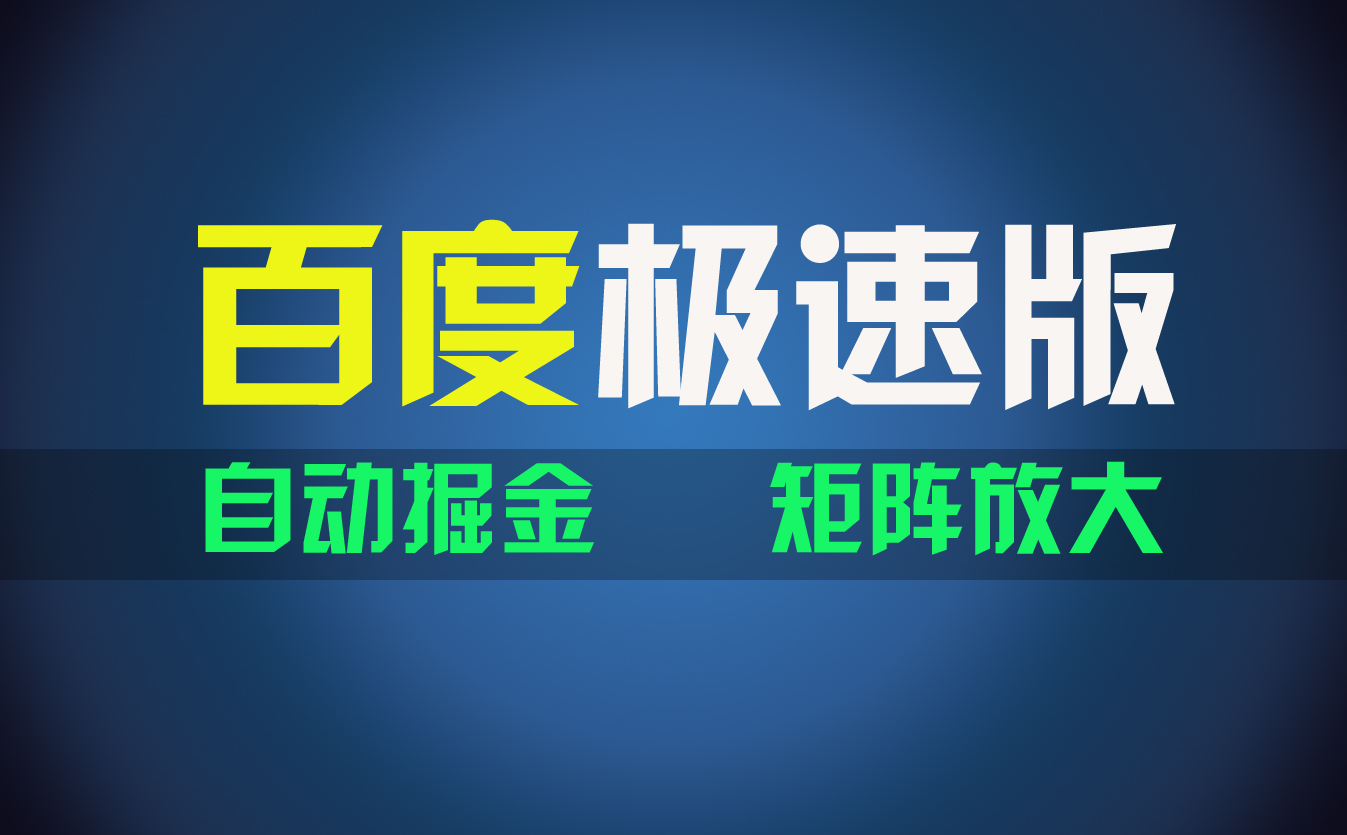 百du极速版项目，操作简单，新手也能弯道超车，两天收入1600元-星辰源码网