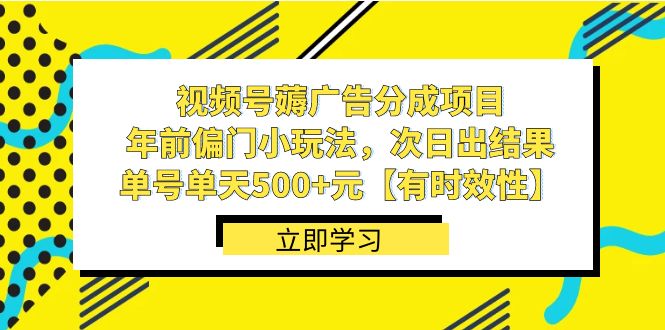 视频号薅广告分成项目，年前偏门小玩法，次日出结果，单号单天500+元-星辰源码网