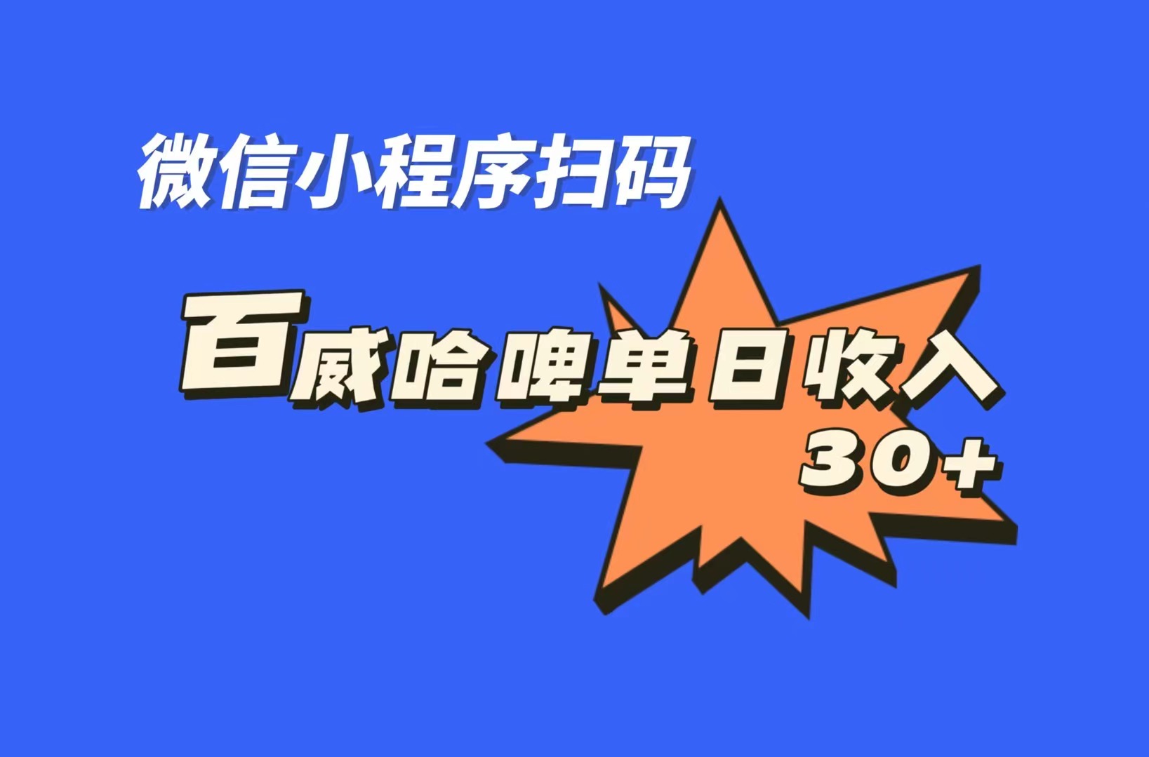 全网首发，百威哈啤扫码活动，每日单个微信收益30+-星辰源码网