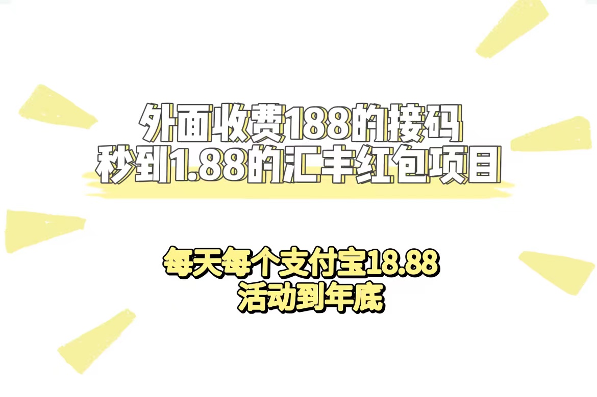 外面收费188接码无限秒到1.88汇丰红包项目 每天每个支付宝18.88 活动到年底-星辰源码网