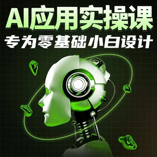 AI应用实操课，专为零基础小白设计-星辰源码网