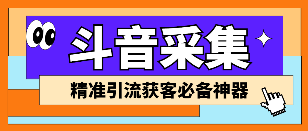 外面收费998D音采集爬虫获客大师专业全能版，精准获客必备神器-星辰源码网