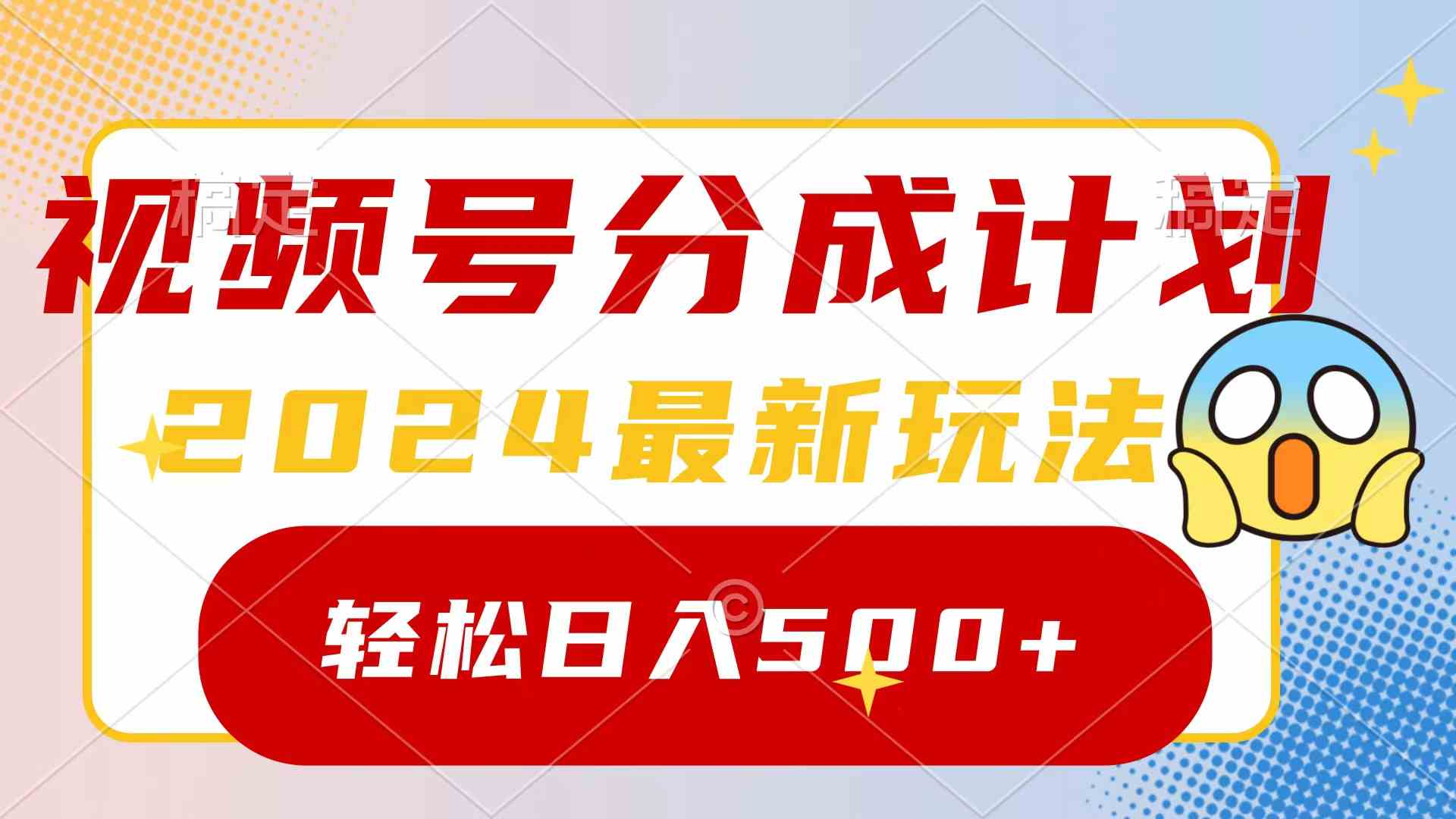 （9280期）2024玩转视频号分成计划，一键生成原创视频，收益翻倍的秘诀，日入500+-星辰源码网