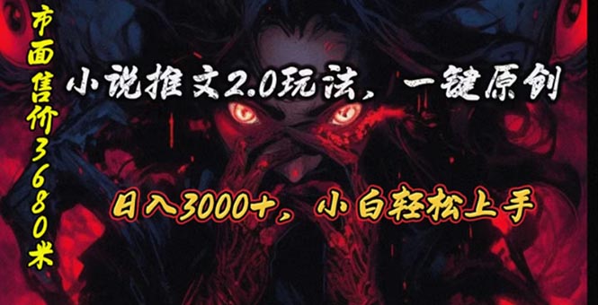 （10724期）原创漫画小说推文2.0玩法，单日最高3000+，ai全自动产出，可参加中视频…-星辰源码网