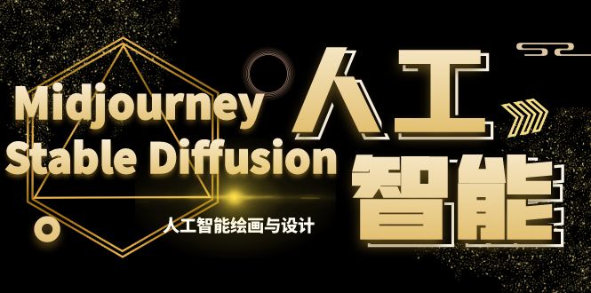 MJ+Stable Diffusion人工智能绘画与设计-第6期AIGC课程（35节）-星辰源码网