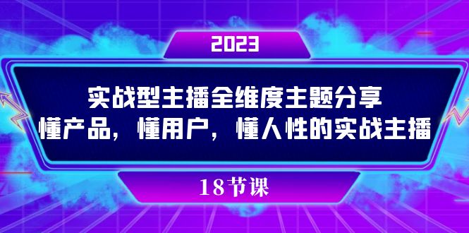 实操型主播全维度主题分享，懂产品，懂用户，懂人性的实战主播-星辰源码网