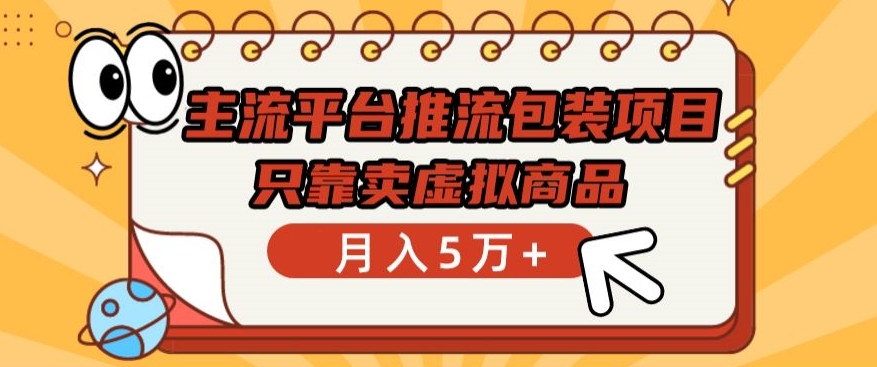 主流平台推流包装项目，只靠卖虚拟商品月入5万+-星辰源码网