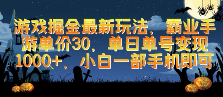 游戏掘金最新玩法，霸业手游单价30.单日单号变现1000+，小白一部手机即可-星辰源码网