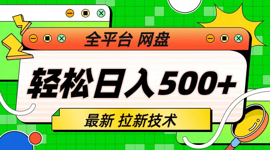 最新全平台网盘，拉新技术，轻松日入500+（保姆级教学）-星辰源码网