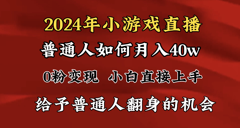 2024最强风口，小游戏直播月入40w，爆裂变现，普通小白一定要做的项目-星辰源码网