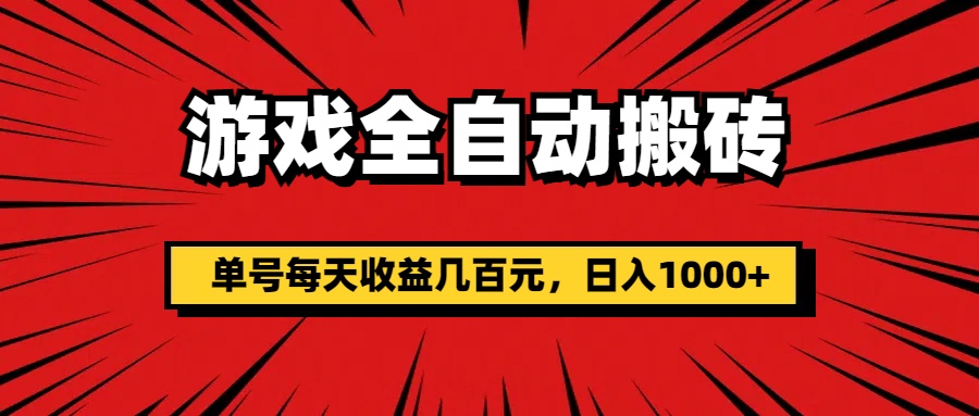 游戏全自动搬砖，单号每天收益几百元，日入1000+-星辰源码网