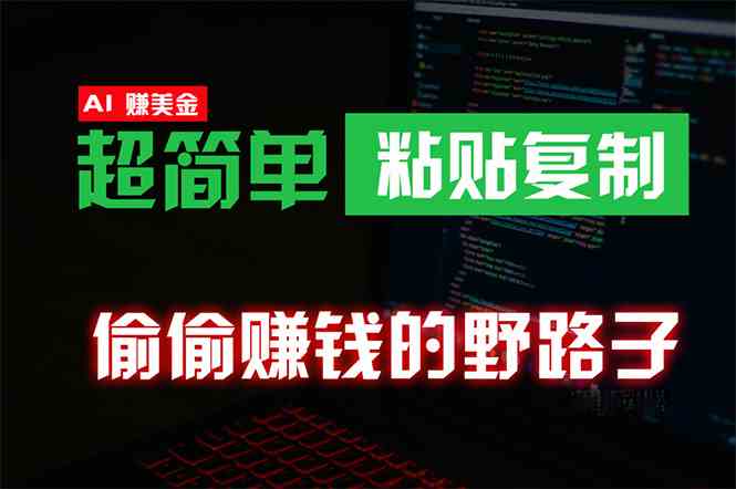 （10044期）偷偷赚钱野路子，0成本海外淘金，无脑粘贴复制 稳定且超简单 适合副业兼职-星辰源码网