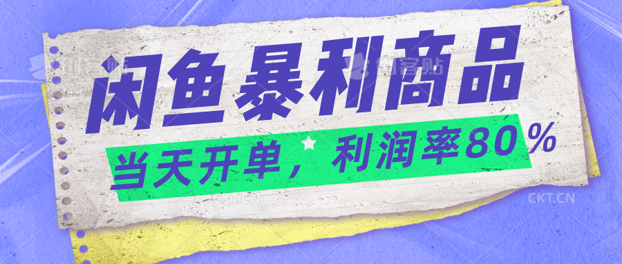 2024闲鱼暴利小众爆品，当天开单，矩阵轻松月入过万-星辰源码网