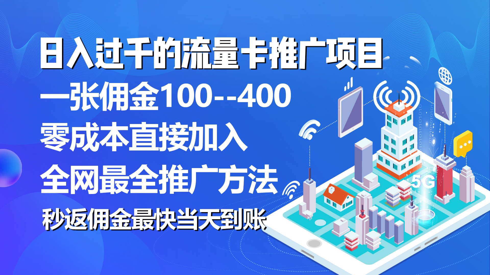 （10697期）秒返佣金日入过千的流量卡代理项目，平均推出去一张流量卡佣金150-星辰源码网