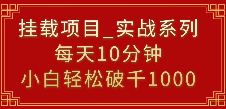 挂载项目，小白轻松破1000，每天10分钟，实战系列保姆级教程-星辰源码网