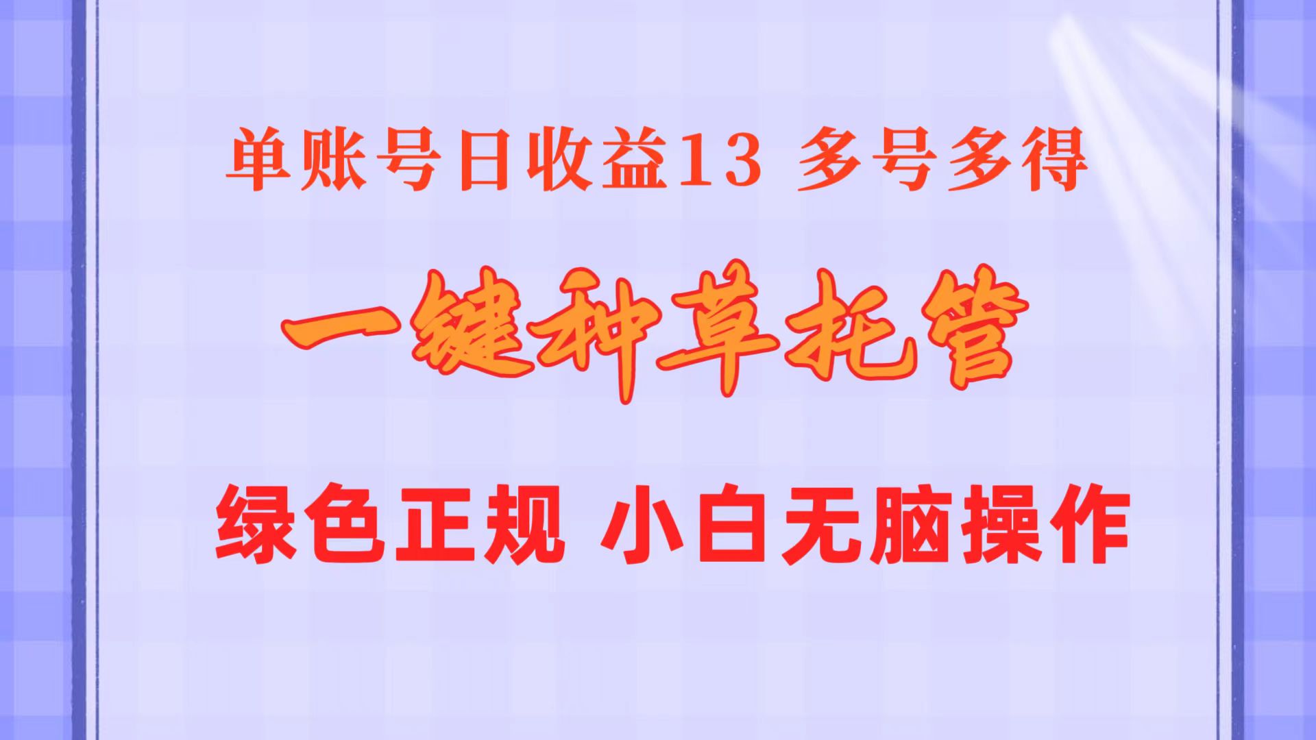 （10776期）一键种草托管 单账号日收益13元  10个账号一天130  绿色稳定 可无限推广-星辰源码网