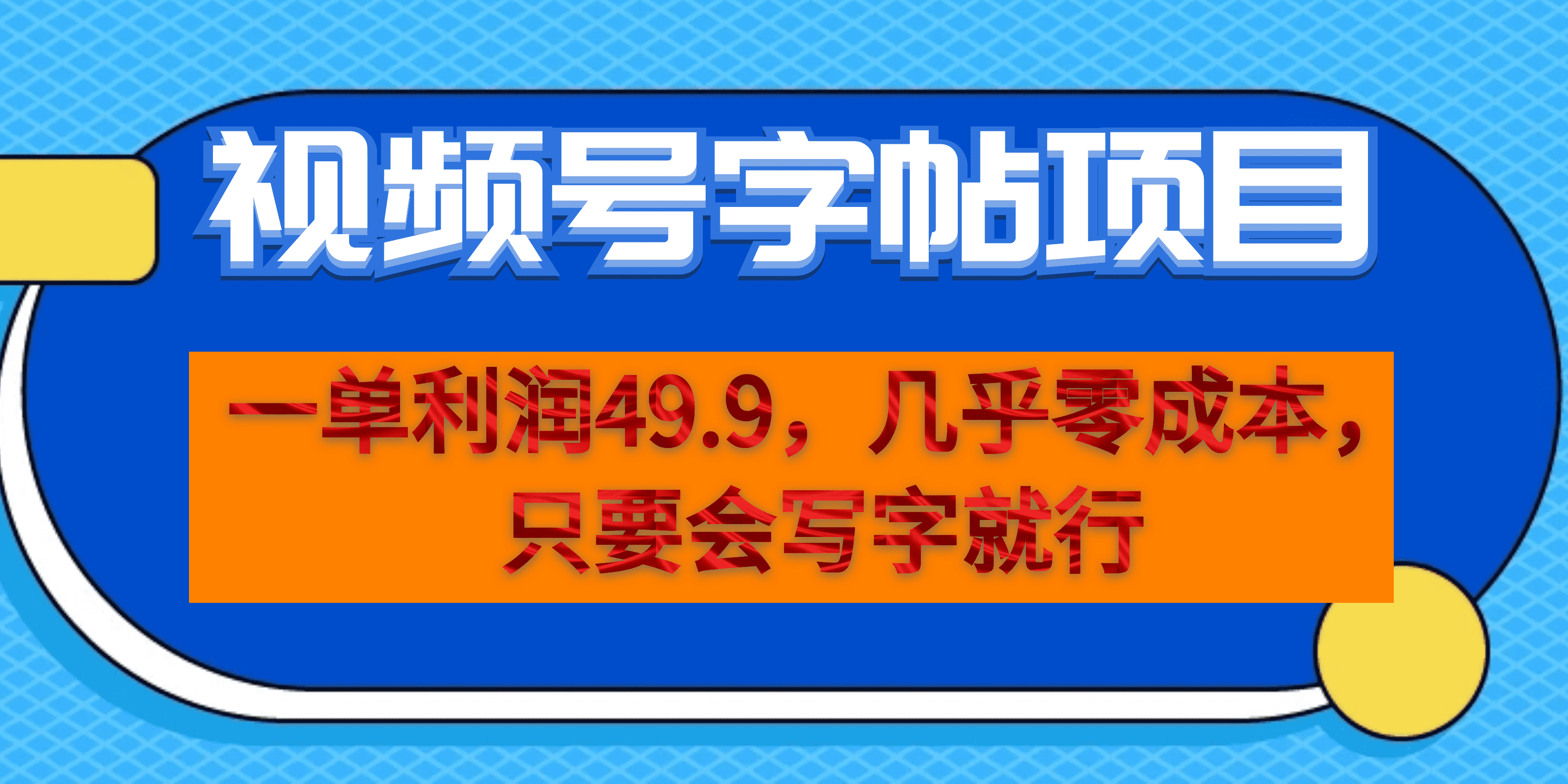 一单利润49.9，视频号字帖项目，几乎零成本，一部手机就能操作，只要会写字-星辰源码网