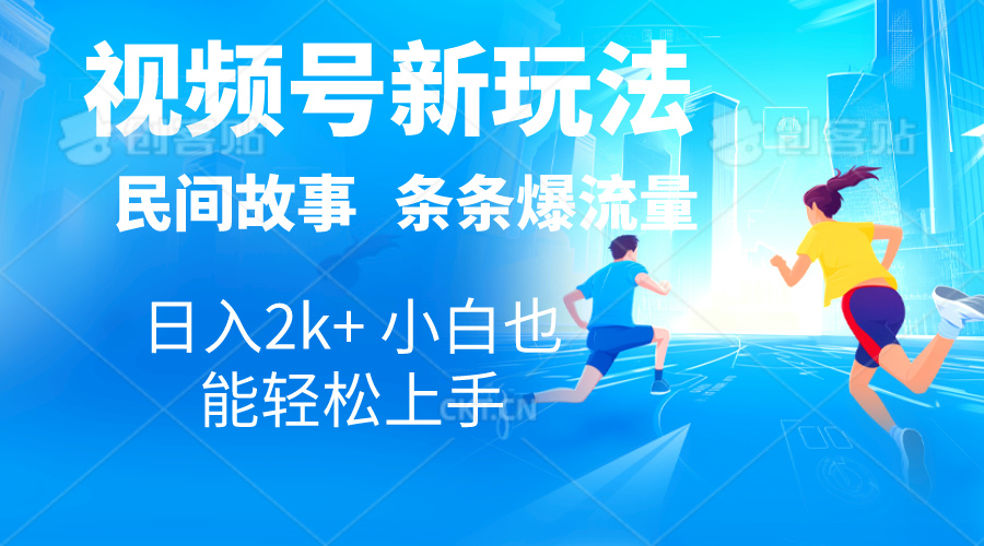 2024视频号新玩法自动生成民间故事，漫画，电影解说日入2000+，条条爆-星辰源码网