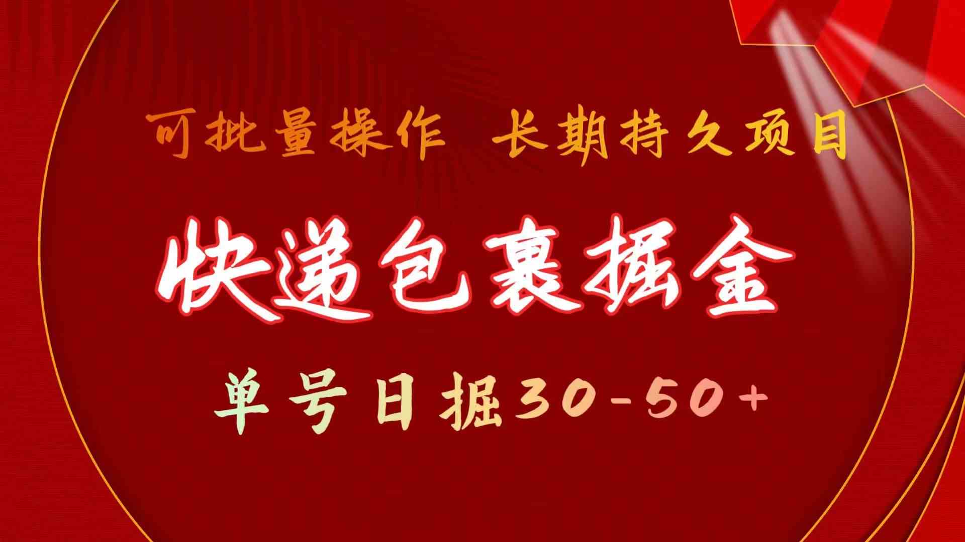 快递包裹掘金 单号日掘50+ 可批量放大 长久持久项目-星辰源码网