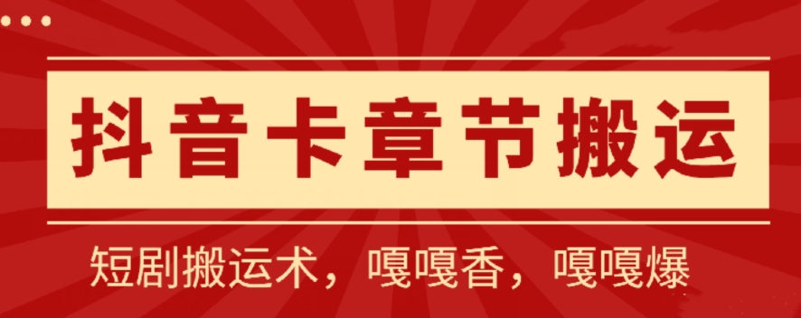 抖音卡章节搬运：短剧搬运术，百分百过抖，一比一搬运，只能安卓-星辰源码网