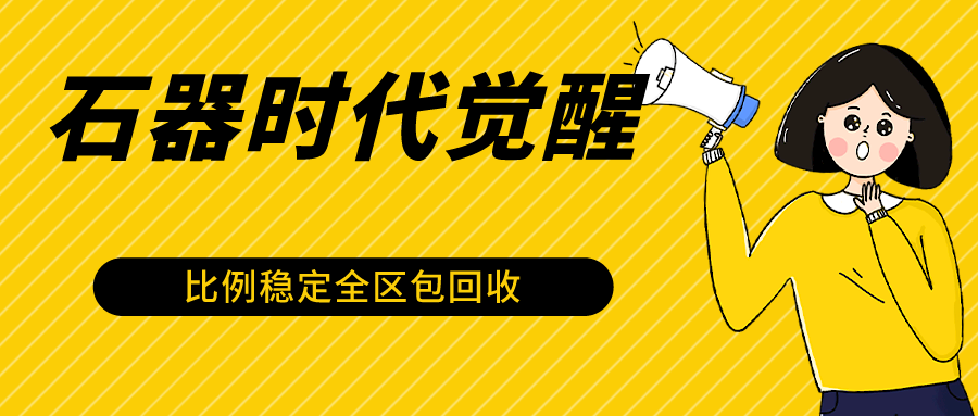 石器时代觉醒全自动游戏搬砖项目，2024年最稳挂机项目0封号一台电脑10-20开利润500+-星辰源码网