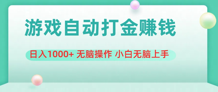 游戏全自动搬砖，日入1000+ 无脑操作 小白无脑上手-星辰源码网