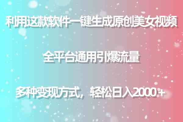 （9857期）利用这款软件一键生成原创美女视频 全平台通用引爆流量 多种变现日入2000＋-星辰源码网