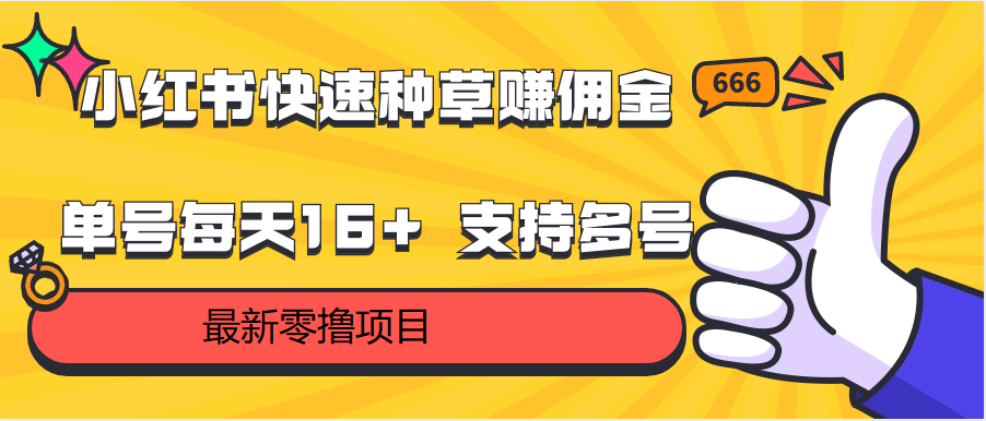 小红书快速种草赚佣金，零撸单号每天16+ 支持多号操作-星辰源码网