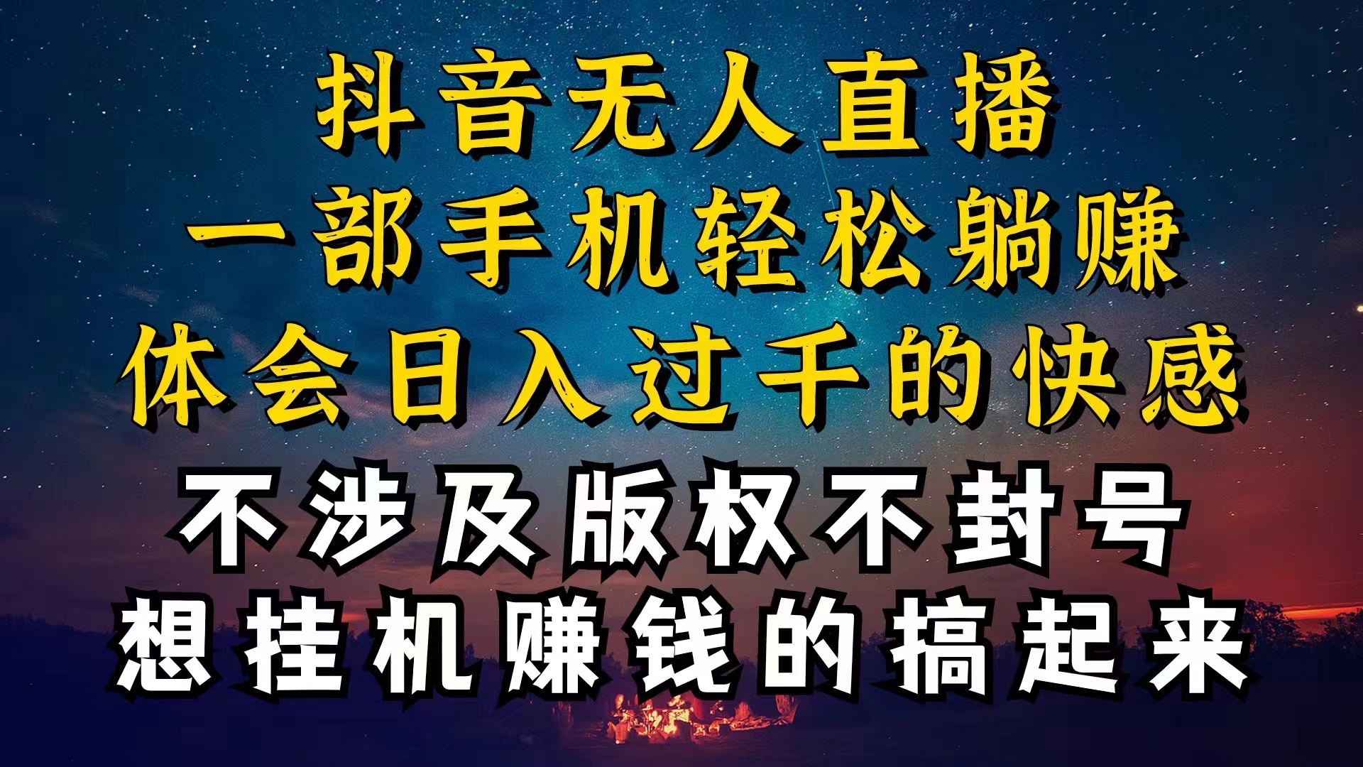 （10831期）抖音无人直播技巧揭秘，为什么你的无人天天封号，我的无人日入上千，还…-星辰源码网