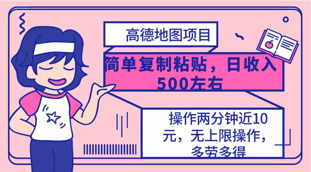 （10138期）高德地图简单复制，操作两分钟就能有近10元的收益，日入500+，无上限-星辰源码网