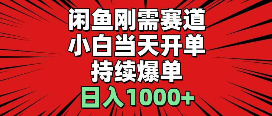 闲鱼刚需赛道，小白当天开单，持续爆单，日入1000+-星辰源码网