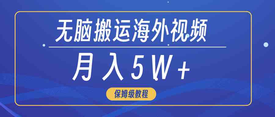 （9361期）无脑搬运海外短视频，3分钟上手0门槛，月入5W+-星辰源码网